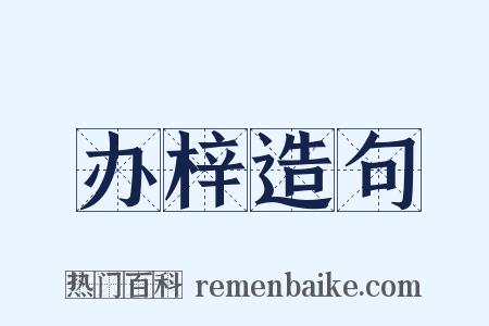 办梓造句是什么意思的图片